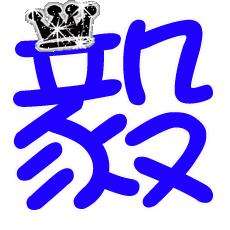 更新版带毅字的男孩名字大全