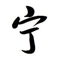 带宁字的男孩名字 男孩起名