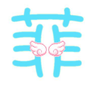 带菲字的女孩名字大全