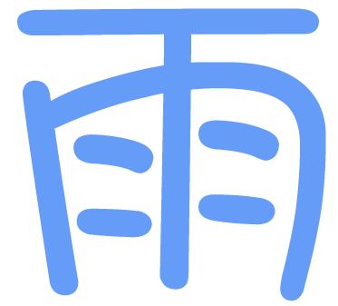 给带雨字的女孩名字起名
