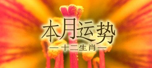 2018年农历3月运势排行