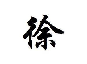 姓徐宝宝取名&ldquo;四讲究&rdquo;与&ldquo;四不要&rdquo;