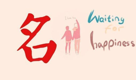 生辰格局免费起名字思路与核心