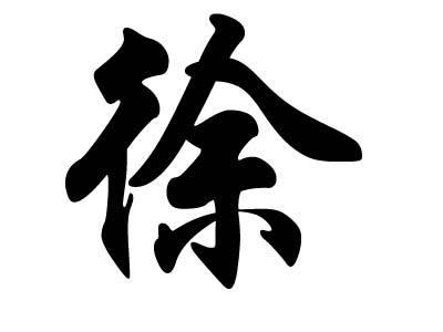 徐姓起名取名字大全