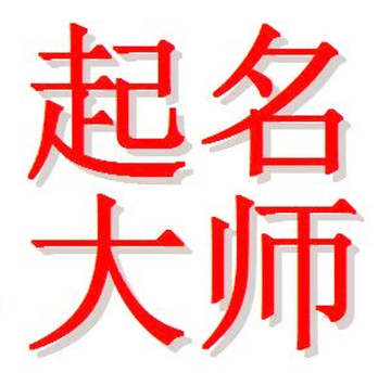北京哪里有起名字大师