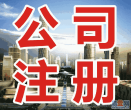 注册公司起名讲究大全