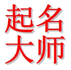 北京周易起名大师