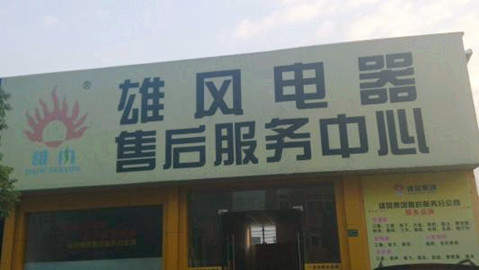 电器售后公司起名原则与禁忌