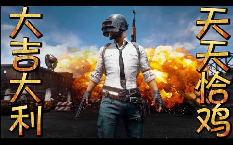 电脑吃鸡游戏名字大全