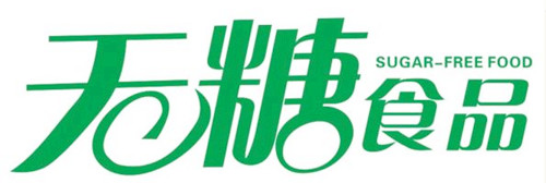 无糖食品品牌取名