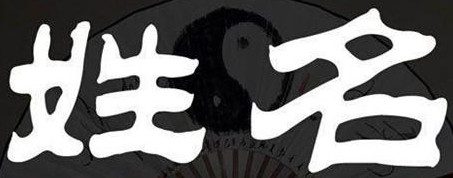 2018取名大全更新版