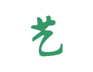 艺字取名女孩名字