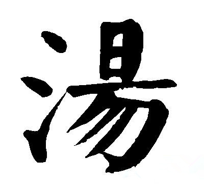 三个字姓汤好听女宝名字