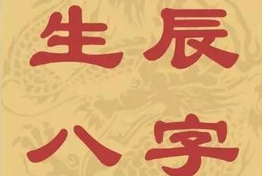 按生辰八字取名字