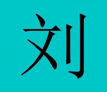 刘姓宝宝易经起名字